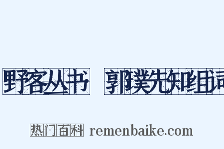 野客丛书·郭璞先知组词是什么意思的图片